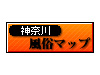 風俗マップ 神奈川版