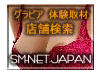 sm風俗店情報 smネットジャパン