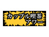 カップル喫茶アワー