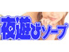 夜遊びソープ