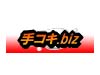 手コキ風俗情報 『手コキ.biz』
