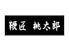 桃鞭.com