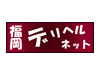 福岡デリヘルNET