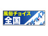 風俗チョイス 全国版