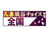 人妻風俗チョイス 全国版