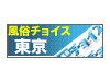 東京風俗チョイス