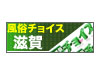 滋賀風俗チョイス
