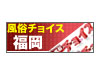 福岡風俗チョイス