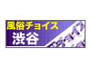 渋谷風俗チョイス