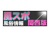 風俗速報【風スポ】