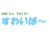 すわいぱ〜