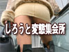 しろうと変態集会所