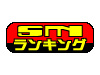 日本最強のSMランキング