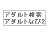 アダルト検索 アダルトなび2