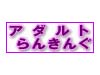 アダルトランキング Access maniax