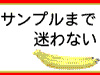 サンプルまで迷わない -BananaNavi