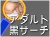 アダルト黒サーチ