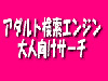 アダルト検索エンジン大人向けサーチ