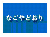アダルト検索なごやどおり