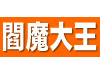 閻魔大王