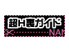 超エッチ裏ガイド