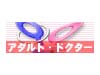 アダルト検索アダルト・ドクター