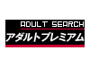アダルト・プレミアム