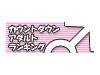 カウントダウン☆アダルトランキング