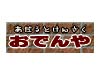 アダルト検索おでん屋