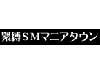 緊縛SMマニアタウン