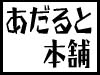 元祖?!あだると本舗
