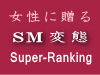 女性に贈るSM・変態エログ★スーパーランキング