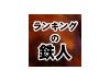 ランキングの鉄人