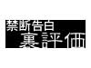 禁断告白裏評価