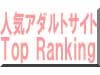 人気アダルトサイトトップランキング