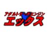 アダルトサーチエンジン「X」エックス
