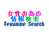 女性の為の情報検索 Feminine Search