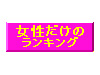 女性だけのランキング
