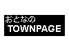おとなのTOWNPAGE