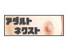 アダルトNEXT