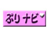 ぷりナビ