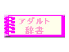 アダルト辞書