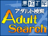 無修正屋アダルトサーチ