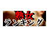 熟女ランキング 桃源郷