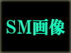 SM画像