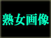 熟女画像