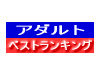 ベストランキング
