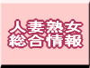 人妻熟女総合情報