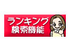 1番エッチなランキング