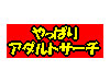 やっぱりアダルトサーチ